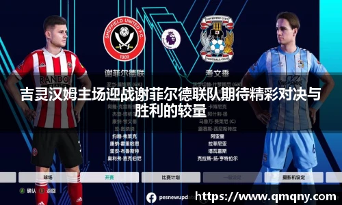 吉灵汉姆主场迎战谢菲尔德联队期待精彩对决与胜利的较量