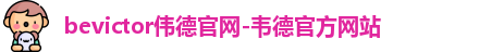 bevictor伟德
